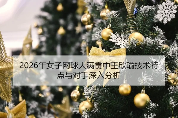 nian-nv-zi-wang-qiu-da-man-guan-zhong-wang-xin-yu-ji-shu-te-dian-yu-dui-shou-shen-ru-fen-xi-2-958.jpg