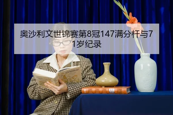 ao-sha-li-wen-shi-jin-sai-di-guan-man-fen-gan-yu-sui-ji-lu-2-722.jpg