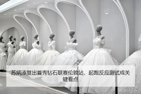 su-bing-tian-fu-chu-shou-xiu-zuan-shi-lian-sai-lun-dun-zhan-qi-pao-fan-ying-ce-shi-cheng-guan-jian-kan-dian-2-788.jpg
