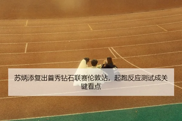 su-bing-tian-fu-chu-shou-xiu-zuan-shi-lian-sai-lun-dun-zhan-qi-pao-fan-ying-ce-shi-cheng-guan-jian-kan-dian-3-936.jpg