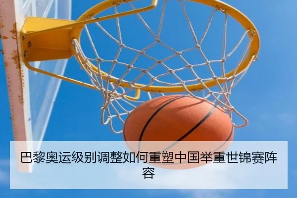 巴黎奥运级别调整如何重塑中国举重世锦赛阵容
