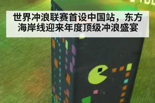 世界冲浪联赛首设中国站，东方海岸线迎来年度顶级冲浪盛宴