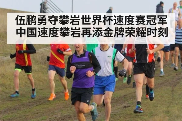 伍鹏勇夺攀岩世界杯速度赛冠军中国速度攀岩再添金牌荣耀时刻