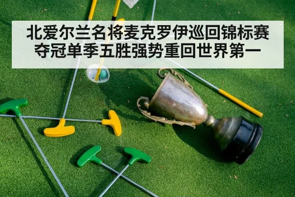 北爱尔兰名将麦克罗伊巡回锦标赛夺冠单季五胜强势重回世界第一