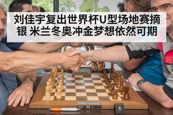 刘佳宇复出世界杯U型场地赛摘银 米兰冬奥冲金梦想依然可期