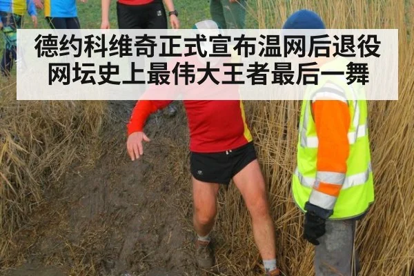 德约科维奇正式宣布温网后退役网坛史上最伟大王者最后一舞