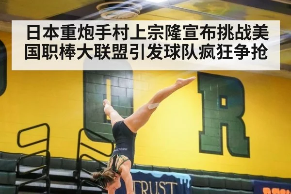日本重炮手村上宗隆宣布挑战美国职棒大联盟引发球队疯狂争抢